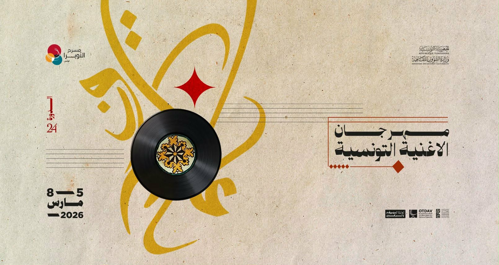 في إنتظار إنطلاق فعاليات  الدورة 24 لمهرجان الأغنية التونسية من 5 إلى 8 مارس 2026 ببرنامج ثري يدعم مسار الفن الموسيقي ويعطي الدفع المتجدد للأغنية بمختلف تعبيراتها وأشكال تنفيذها