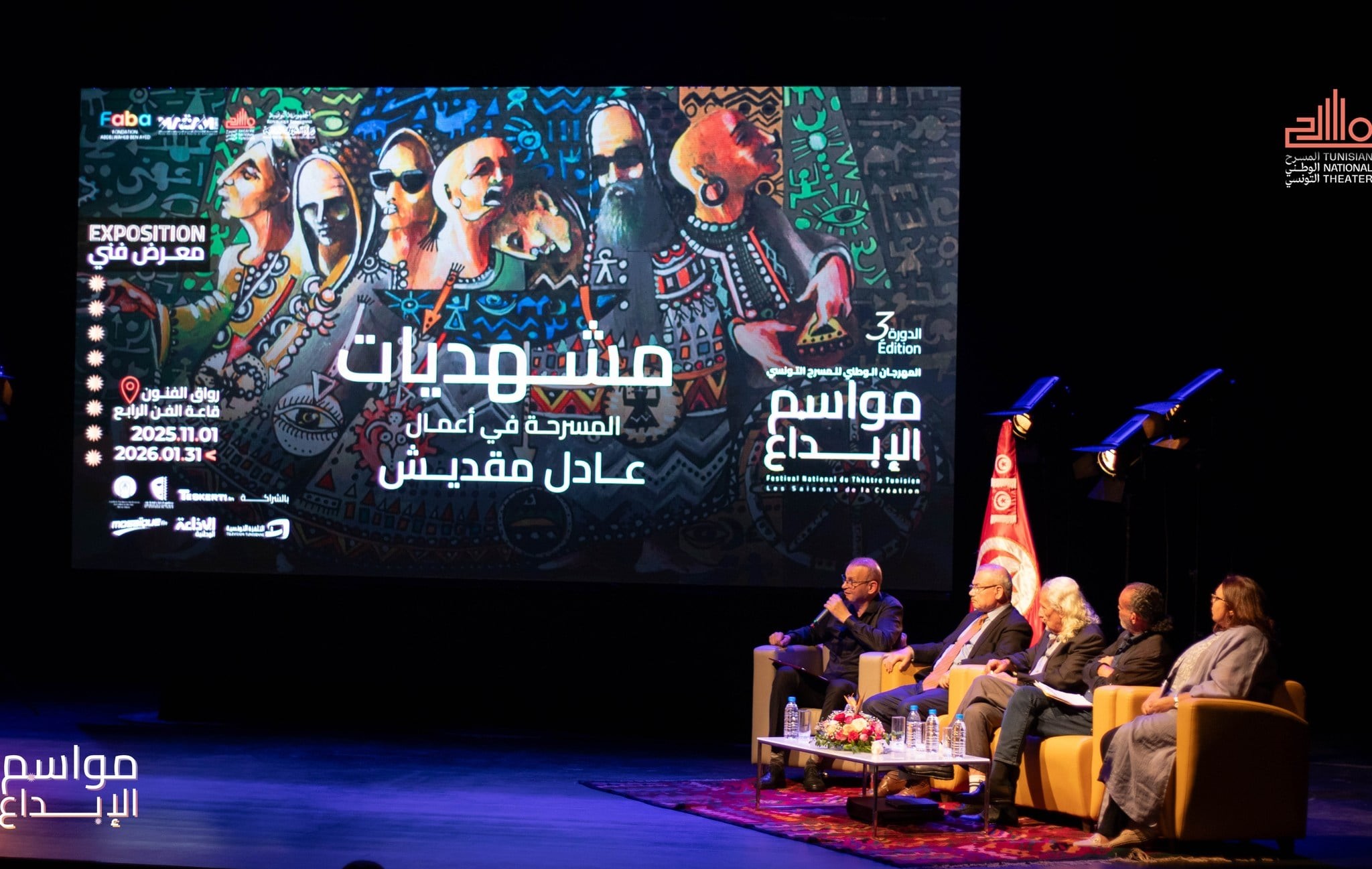 المهرجان الوطني للمسرح التونسي - مواسم الإبداع- تظاهرة تؤكد من جديد التزامها بدعم الإبداع المسرحي الوطني والانفتاح على الجهات