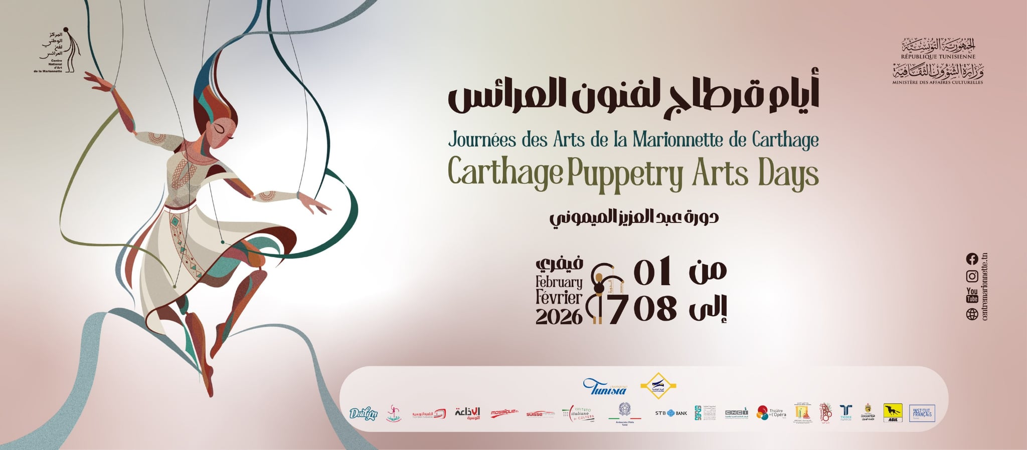 إنطلاق فعاليات الدورة السابعة من أيام قرطاج لفنون العرائس ببرنامج متميز يبرز جهود 50 سنة من الإبداع