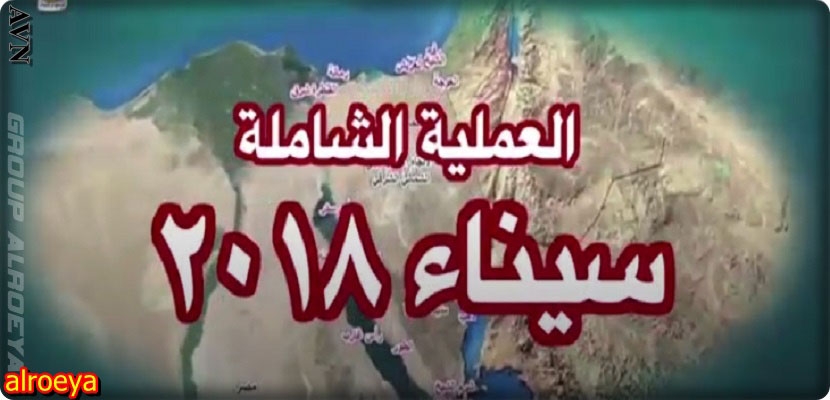 الجيش المصري وعملية "سيناء 2018": 260 قتيلا ومعتقلا