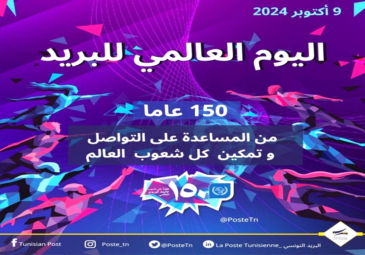 في التاسع من أكتوبر تونس تحتفل إلى جانب الدول باليوم العالمي للبريد لاستشراف المستقبل وتوظيف التكنولوجيات الجديدة