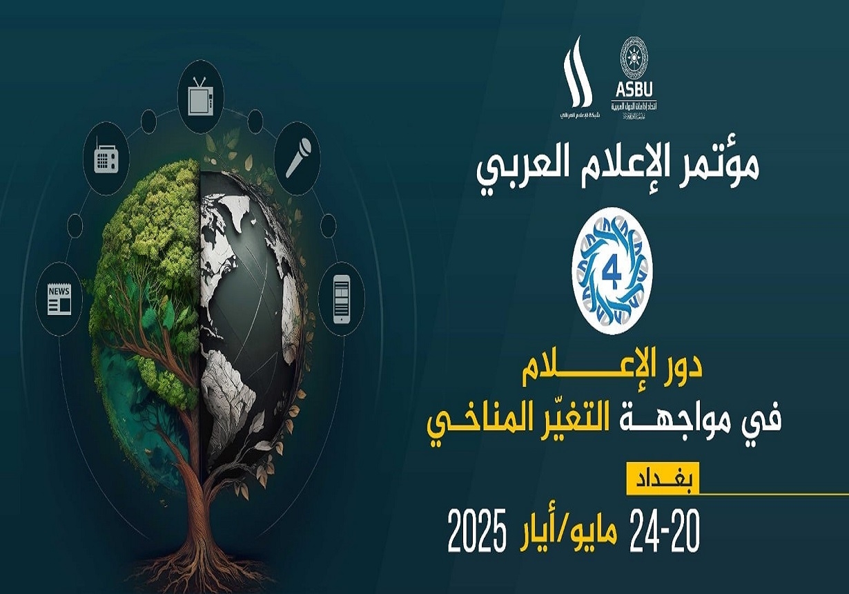 بعد احتضانها للقمة العربية في دورتها 34 تستقبل بغداد مؤتمر الإعلام العربي في دورته الرابعة من 20 إلى 24 ماي الجاري حول موضوع 