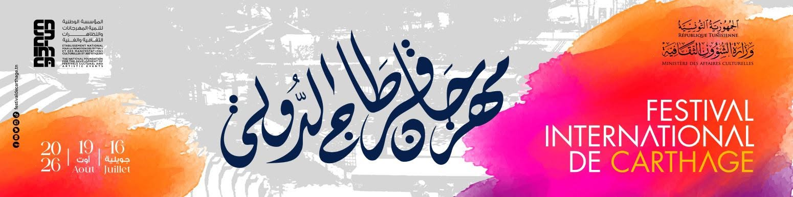 Appel à candidatures pour la participation à la 60ème édition/2026 du Festival International de Carthage