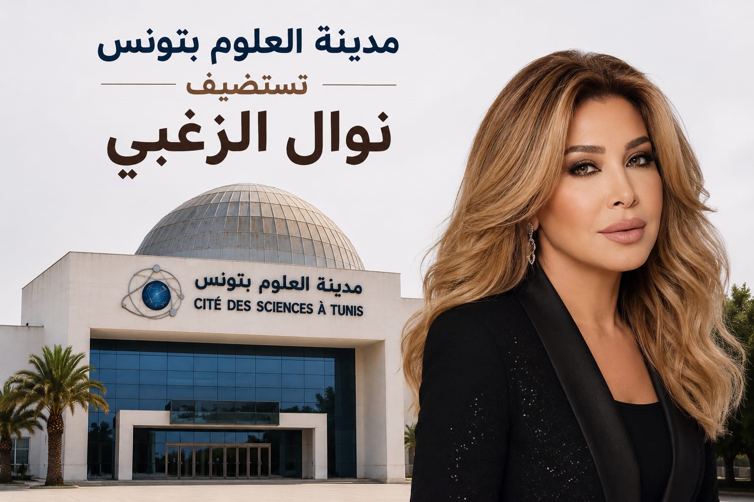 مدينة العلوم بتونس... حين يبحث نيوتن عن نوال الزغبي!